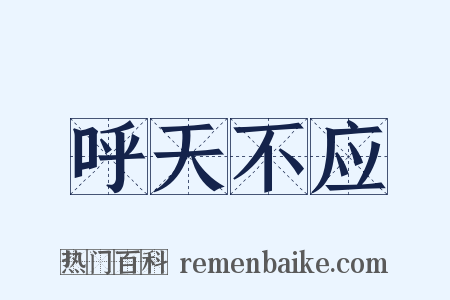 呼天不应是什么意思的图片